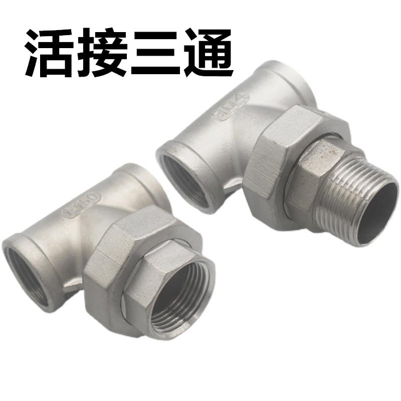 304不锈钢活接三通油宁4分外丝三通活接6分由任1寸内外螺纹活接50