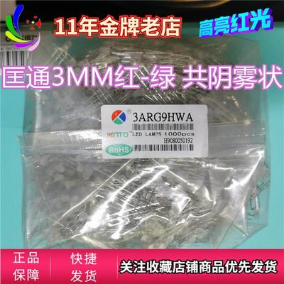 LED发光二极管3mm 红-绿 黄绿双色共阴雾状3ARG9HWA匡通1K=75元