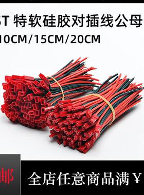 JST 插头18~22AWG硅胶线公母头连接线遥控器改锂电航模对插线端子