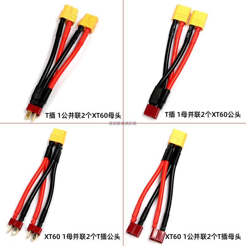 XT60并联T插头 并联线锂电池电调转接线 12 14AWG耐高温硅胶线