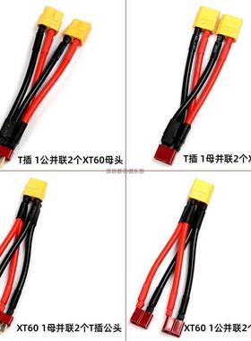 XT60并联T插头 并联线锂电池电调转接线 12 14AWG耐高温硅胶线