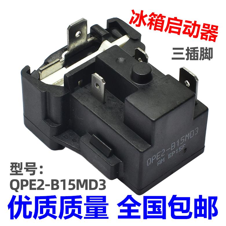 适用美的冰箱压缩机PTC启动器QPE2-B15MD3 过载热保护继电器配件