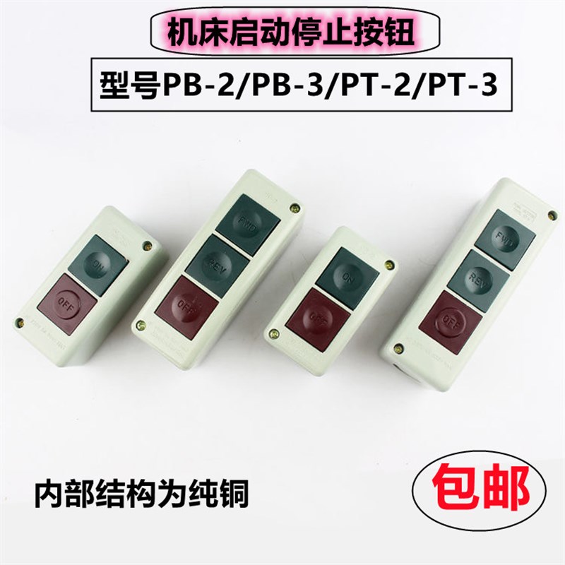 机床启动停止按钮盒压扣开关 PB-2 PB-3 PT-2 PT-3双位三位自复位
