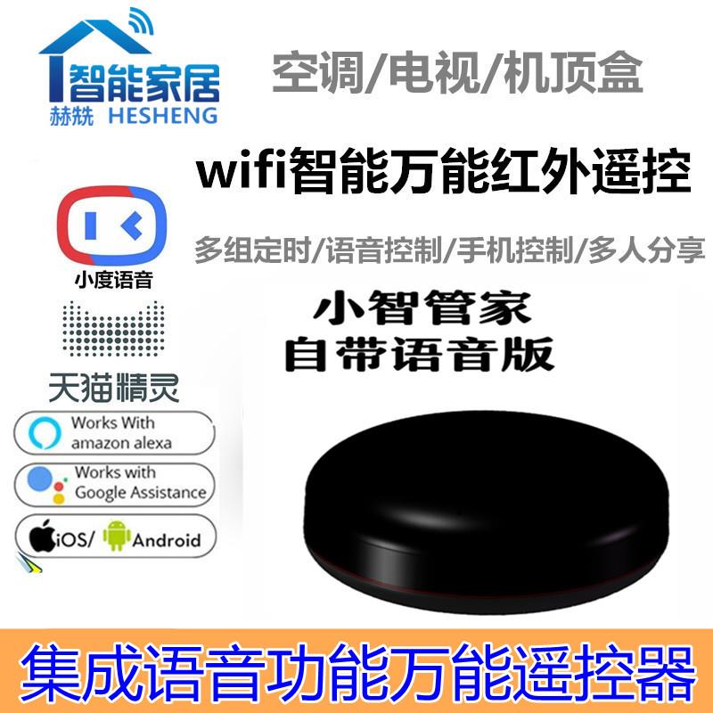 智能家居小智管家集成语音一体语音控制万能遥控器　手机遥控器