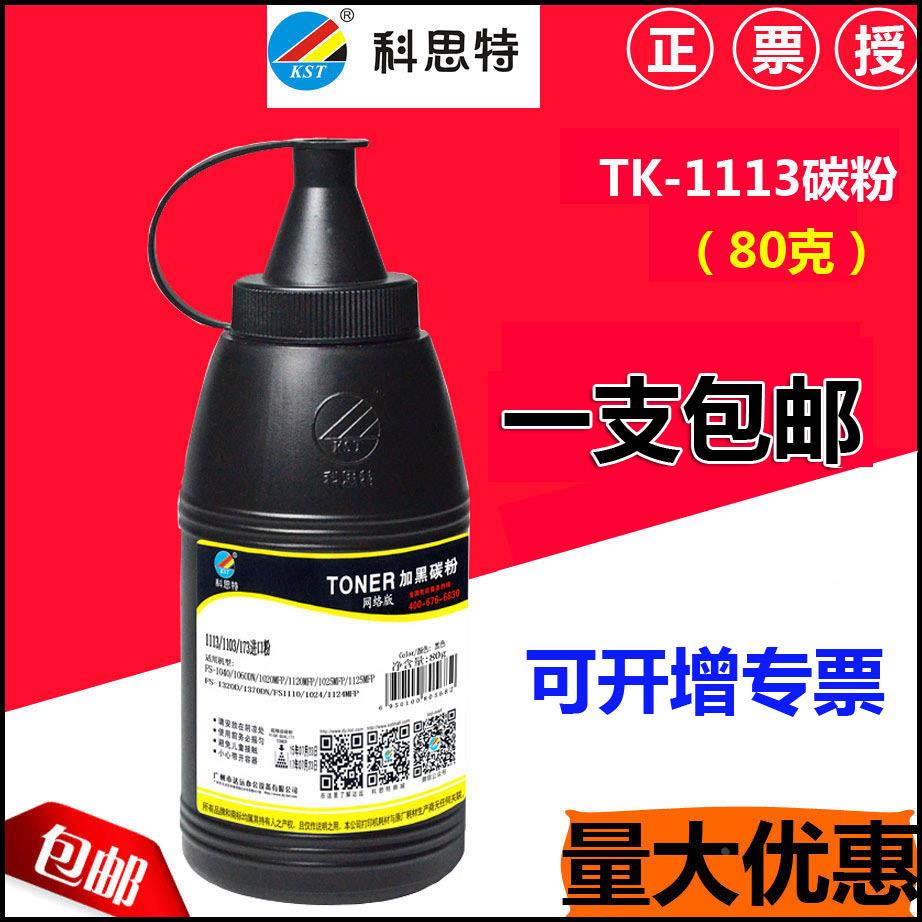 科思特碳粉 TK1113 FS1040 1060 1020 1120 1025 进口粉