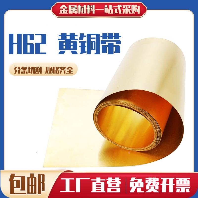 黄铜带 黄铜片 黄铜皮 黄铜箔 铜带0.1 0.2 0.3 0.4 0.5 0.6-1mm