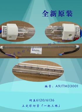 柯美6120 6136定影加热上灯管A9JTM33001一把三根全新原装正品
