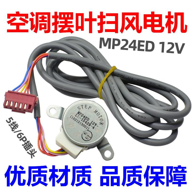 MP24ED适用于格力空调柜机摆叶扫风同步电机 12v上下导风向页马达