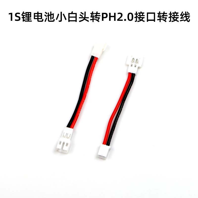 锂电池PH2.0转小白头转接线伟力V911 哈博森 MCPX 优迪 MOBULA6