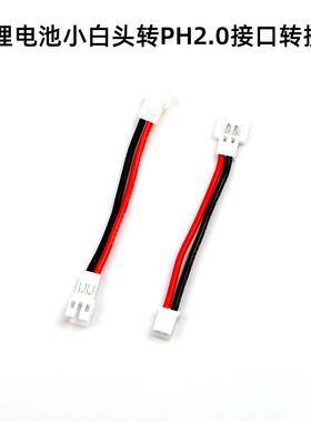 锂电池PH2.0转小白头转接线伟力V911 哈博森 MCPX 优迪 MOBULA6