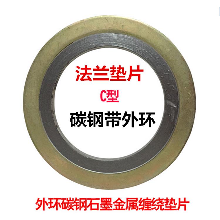 碳钢带外环垫片C型高压垫圈金属石墨法兰密封件DN80.100.200.400