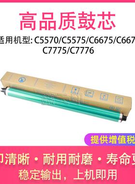 适用施乐C5570 C5575 C6675 C6676 C7775 C7776鼓芯硒鼓感光鼓OPC