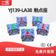 一佳YJ139 LA38按钮触点座单常开一常开一常闭2常开两常闭银触点