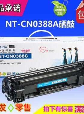 格之格硒鼓 NT-C0388A 适用：HP1007 1008 1106  1136 1216 1213