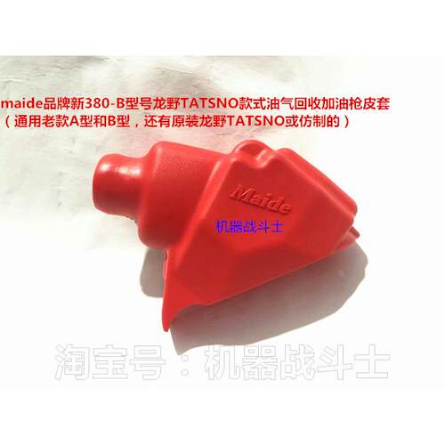 maide新380-B型号龙野款式油气回收加油枪皮套（通用进口和）