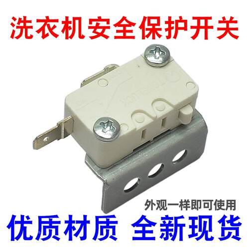 适用海尔洗衣机配件洗衣机安全连接上开门盖控制微动停止开关3062