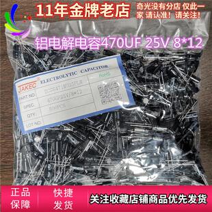 JAKEC铝电解电容25v470uf体积8*12mm直插铝电容25伏470微法 50只