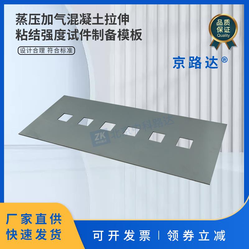 蒸压加气混凝土拉伸粘结强度试件制备模板模框成型框JCT890砂浆
