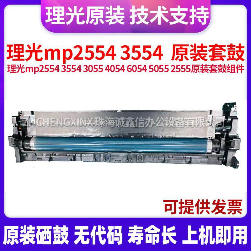 适用理光mp2554 2555 3055 3554 6054 4054 5055原装套鼓组件硒鼓