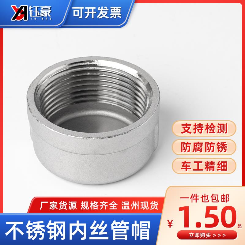 304不锈钢内丝管帽内牙螺纹闷盖堵头水管闷头丝扣塞头配件接头4分