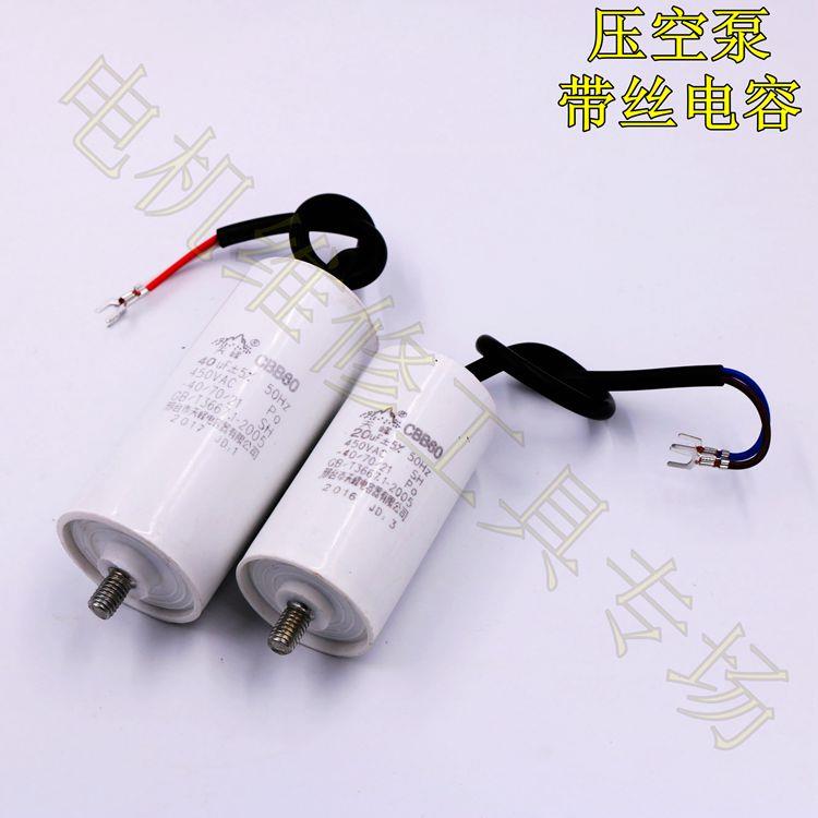 气泵电容 空压机运转CBB60电容,清洗机 带固定丝通用型20-100UF
