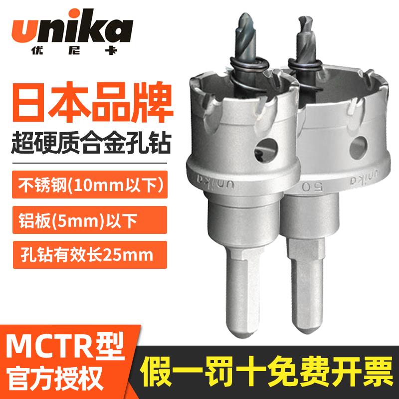 优尼卡开孔器硬质合金开孔钻头打孔厚板不锈钢扩孔器钻孔器MCTR型