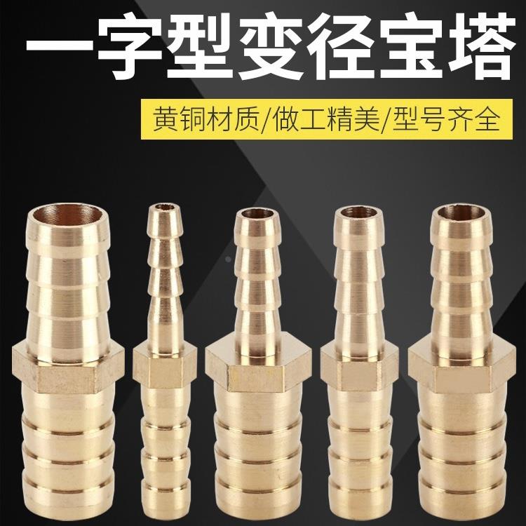 黄铜一字型插头变径宝塔4 6 8 10 12 14 16 19mm异径转换软管接头