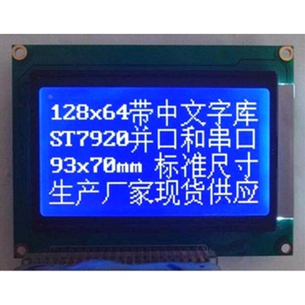 LCD蓝屏兰屏12864液晶屏带字库ST7920串并口可选 93x70mm 3.3\5v