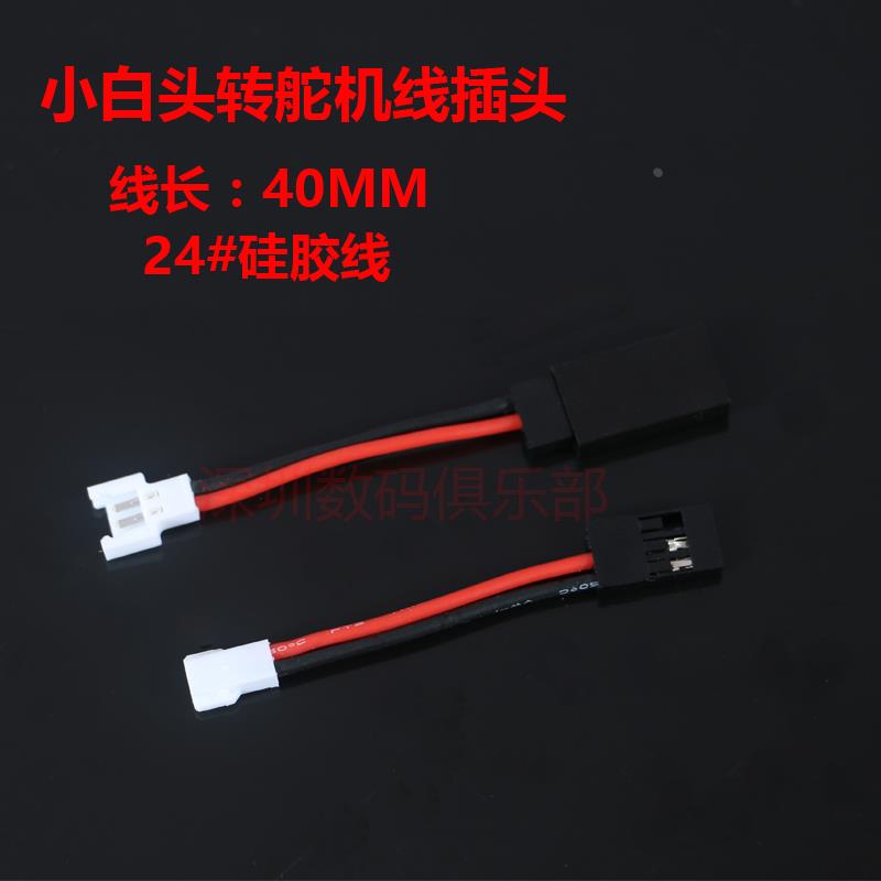 航模3.7V平衡1S锂电池端子 小白头转舵机插头 转接线 24#硅胶线