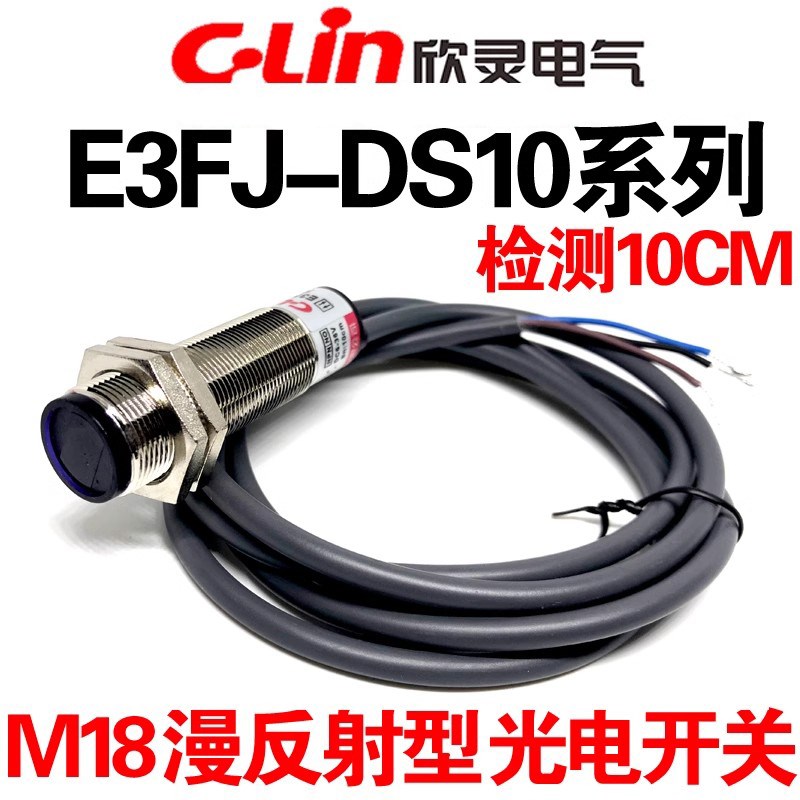 欣灵E3FJ-DS10C1/C2/A1/A2/B1/C4漫反射光电开关检测距离10CM金属