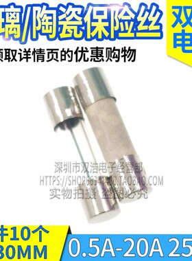 6X30MM 玻璃/陶瓷保险丝管 0.5A1A2AT3.15A4A5A6A8A10A12A15A250V