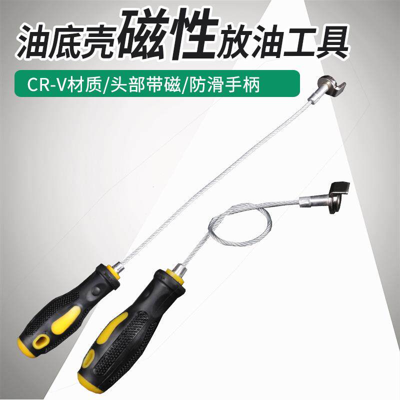 油底壳变速箱放机油拆卸工具磁性吸头吸力棒防烫手柄螺丝拆装神器