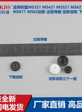 适用利盟MS321 MS421 MS521 MS621 MS611出纸导板 定影下辊齿轮