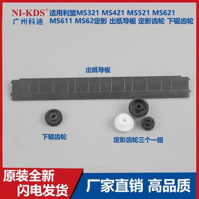适用利盟MS321 MS421 MS521 MS621 MS611出纸导板 定影下辊齿轮