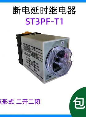断电延时 时间继电器 ST3PF-T1 二开二闭 AC220 DC24V JSZ3F 12V