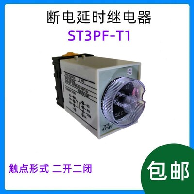 断电延时 时间继电器 ST3PF-T1 二开二闭 AC220 DC24V JSZ3F 12V