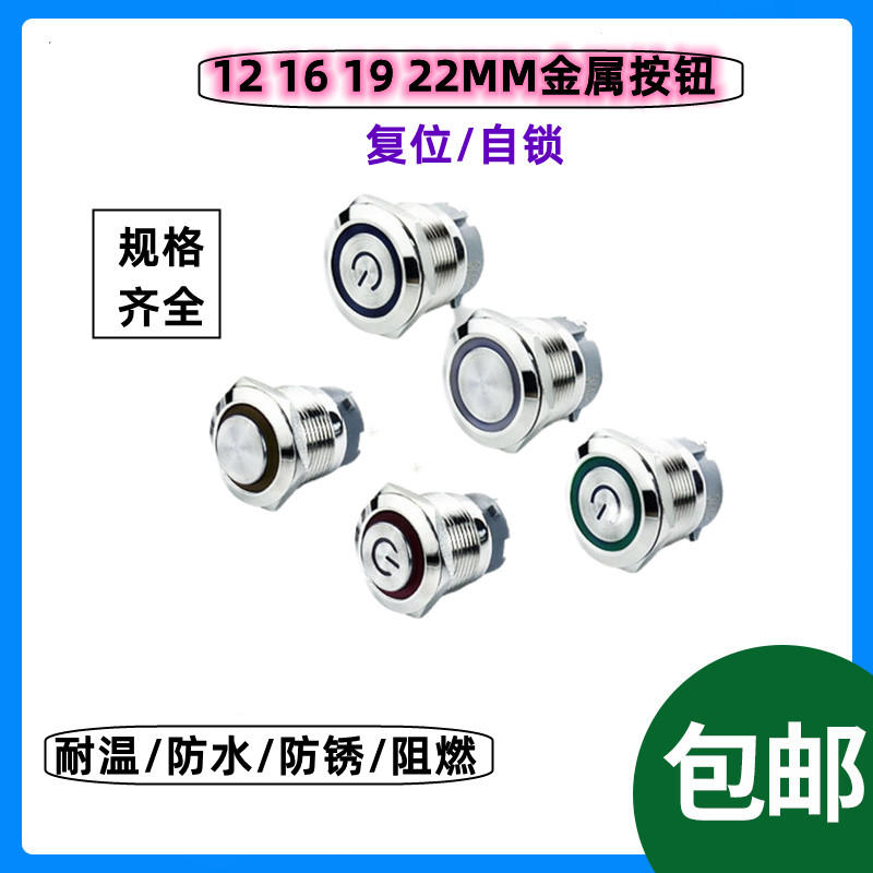 12 16 19 22MM金属按钮自锁 自复位启动圆形开关防水短款螺丝脚焊