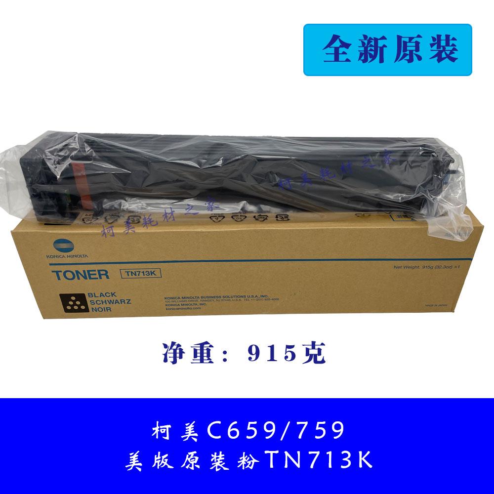 柯美C659 759美版原装碳墨粉TN713K全新原装正品净重915克