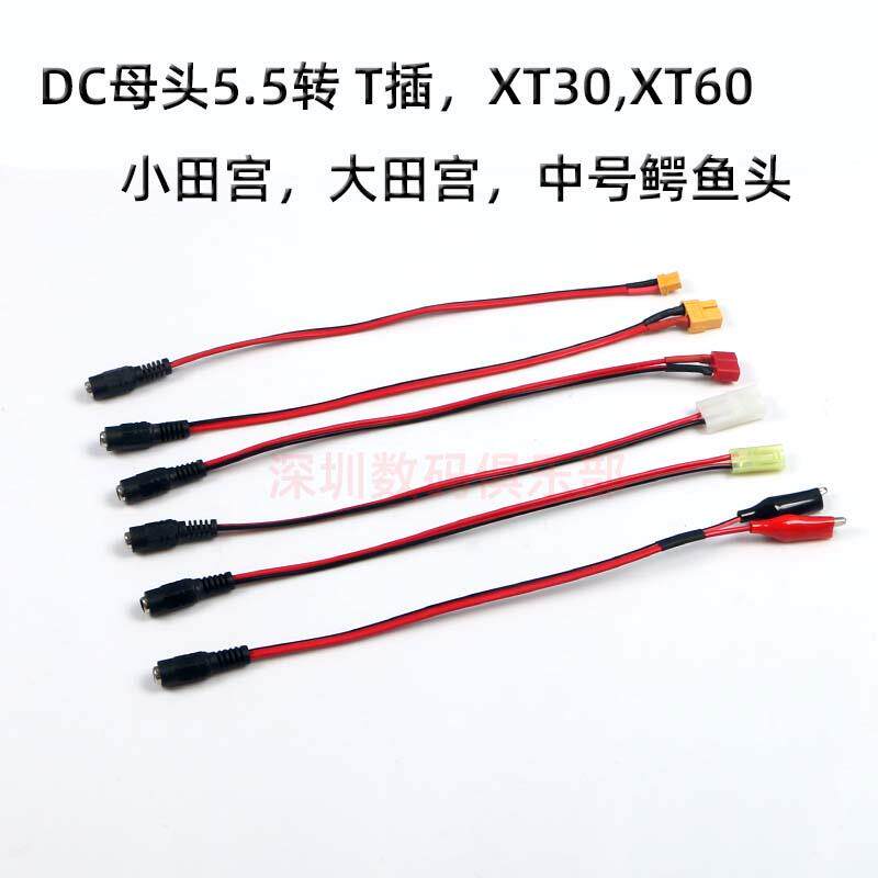 XT30 XT60 T插 大小田宫 鳄鱼头 转DC母头5.5*2.1电源插头连接器