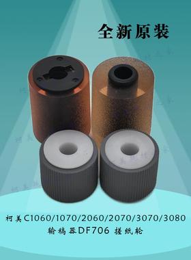 柯美C1060 1070 2060 2070 3070 3080输稿器DF706原稿搓纸进纸轮