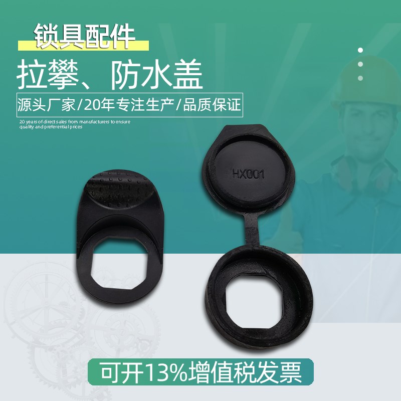 拉攀防水盖WP001-2-3三角锁MS705防雨盖407防尘锁盖816圆柱HP001