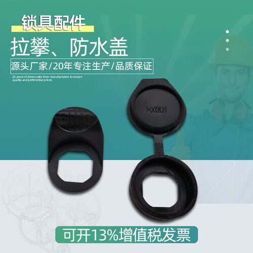 拉攀防水盖WP001-2-3三角锁MS705防雨盖407防尘锁盖816圆柱HP001