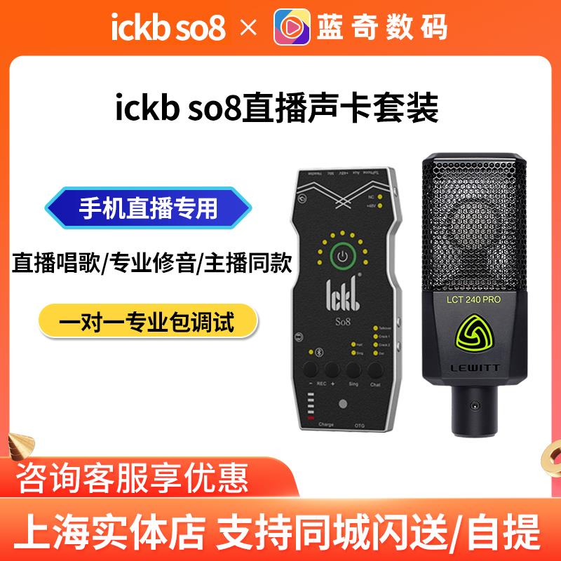 ickb so8第五代手机声卡直播专用唱歌设备全套户外麦克风音响套装