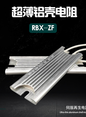 伺服电机启动制动超薄铝壳电阻RBX-ZF 60W 10R20R30R40R50R100R欧