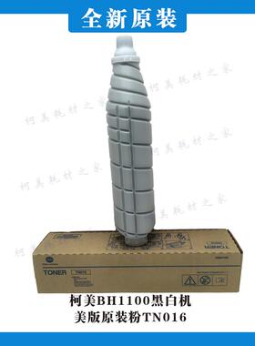 柯美BH1100 1100e黑白复印机美版原装碳粉TN016正品墨粉包邮
