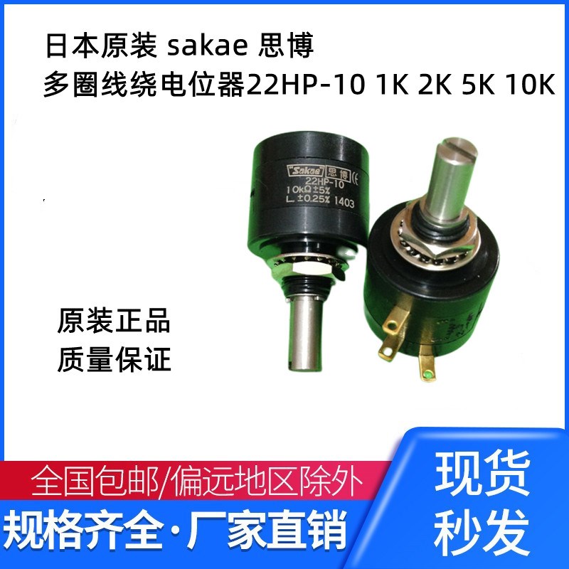日本原装 sakae 思博 多圈精密线绕电位器 22HP-10 1K 2K 5K 10K