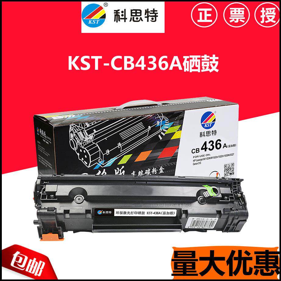 科思特易加粉硒鼓  适用M1522NF CB436A hp1120 1505  HP36A 3027