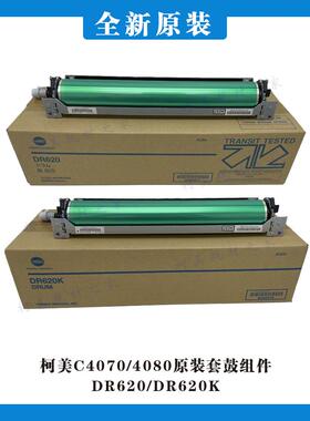 柯美C4070 4080原装套鼓组件DR620/DR620K彩色/黑色感光鼓包邮