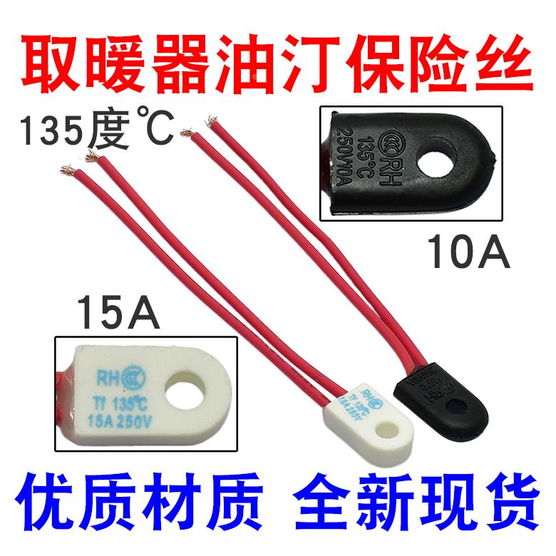取暖器电热油汀保险丝 135度 250V 10A 15A 热熔断体 温度保险丝