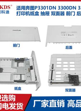 适用奔图P3301DN 3300DN 3305 打印机纸盒 抽屉 双面器 前门 后盖